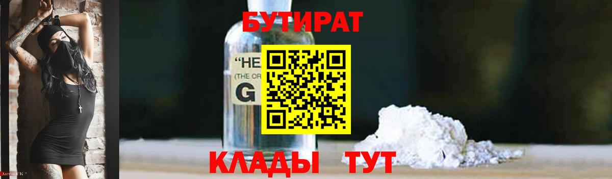 Мичуринск  БУТИРАТ оксибутират  БУТИРАТ  Вход с VPN 