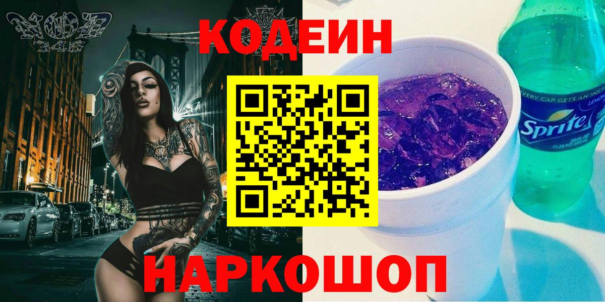 Мичуринск  Кодеин напиток Lean (лин)  Вход с VPN  Codein Purple Drank 
